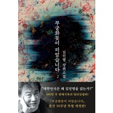 무궁화꽃이 피었습니다 2