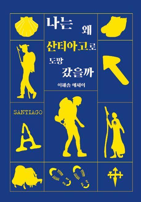 나는 왜 산티아고로 도망 갔을까