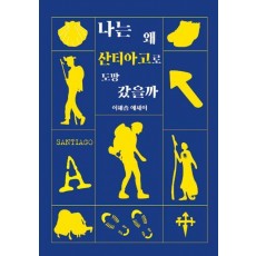 나는 왜 산티아고로 도망 갔을까