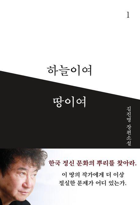 하늘이여 땅이여 1