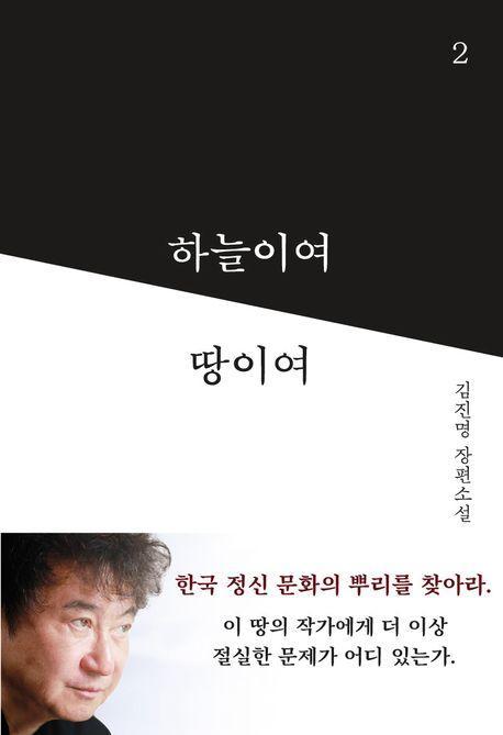 하늘이여 땅이여 2
