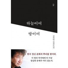 하늘이여 땅이여 2