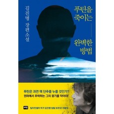 푸틴을 죽이는 완벽한 방법