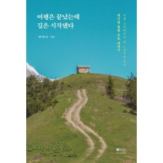 여행은 끝났는데 길은 시작됐다
