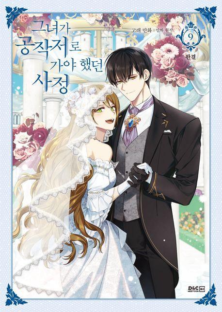 그녀가 공작저로 가야 했던 사정 9(만화)(일반판)(완결)
