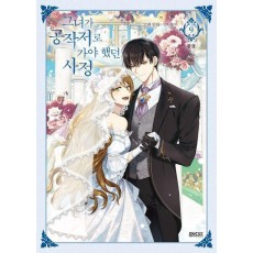 그녀가 공작저로 가야 했던 사정 9(만화)(일반판)(완결)