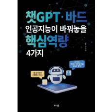 챗GPT·바드 인공지능이 바꿔놓을 핵심역량 4가지