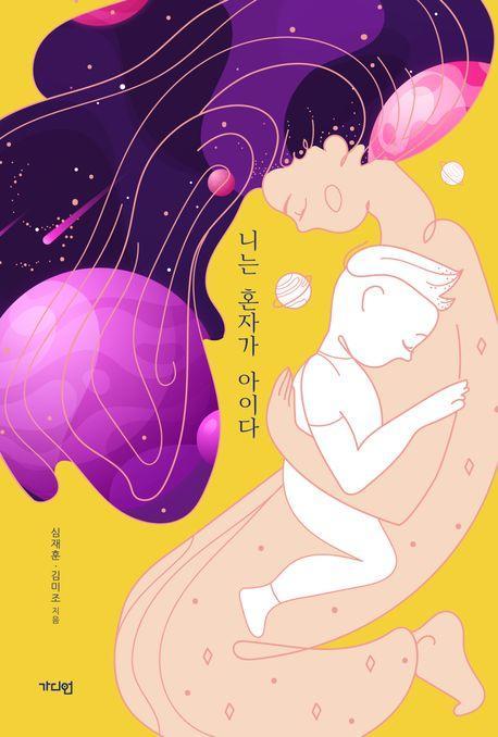 니는 혼자가 아이다