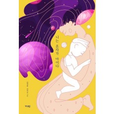 니는 혼자가 아이다