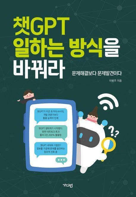 챗GPT 일하는 방식을 바꿔라