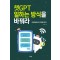 챗GPT 일하는 방식을 바꿔라