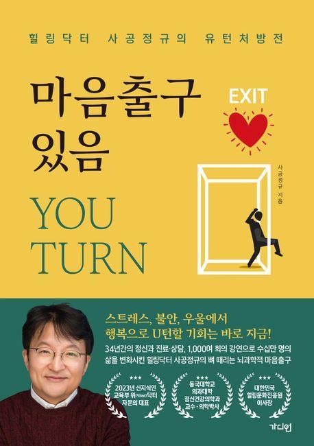 마음출구 있음 You Turn