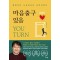 마음출구 있음 You Turn