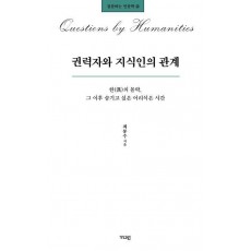 권력자와 지식인의 관계