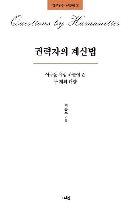 권력자의 계산법
