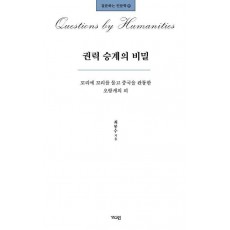 권력 승계의 비밀