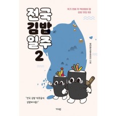 전국김밥일주 2