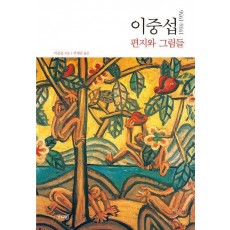 이중섭 편지와 그림들 1916~1956