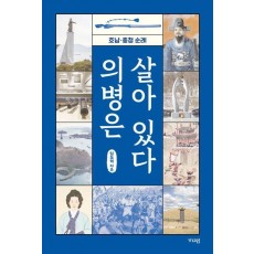 의병은 살아 있다