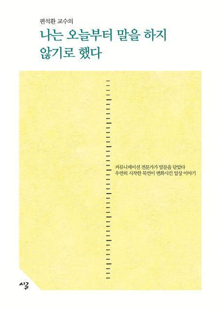 나는 오늘부터 말을 하지 않기로 했다