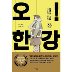 오! 한강(상)