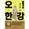 오! 한강(상)