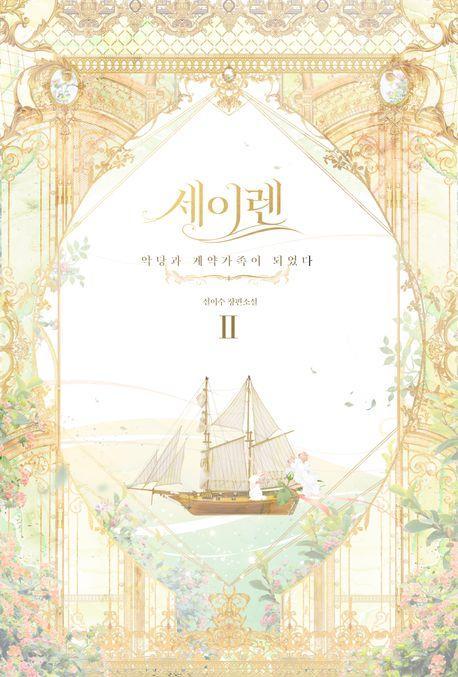 세이렌: 악당과 계약 가족이 되었다 2