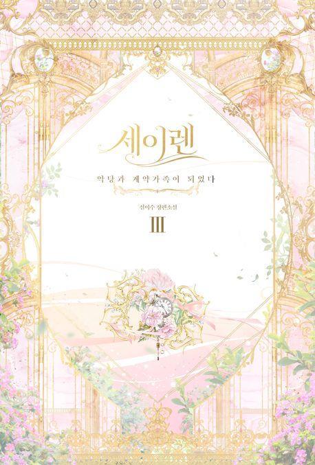 세이렌: 악당과 계약 가족이 되었다 3