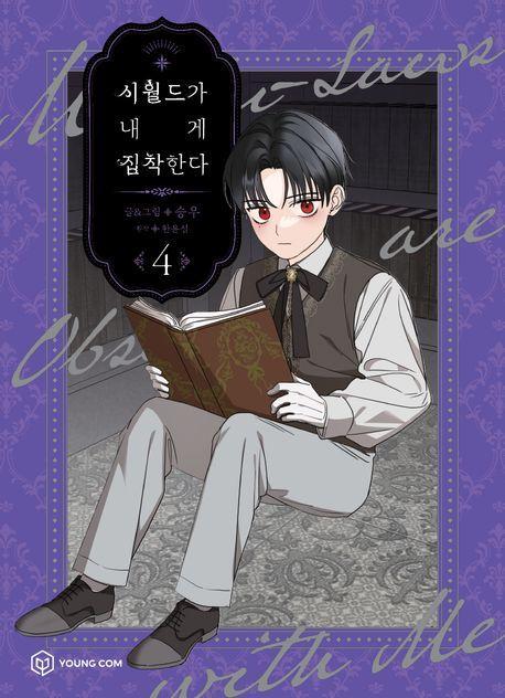 시월드가 내게 집착한다 4