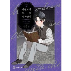 시월드가 내게 집착한다 4