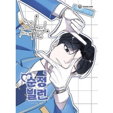 순정빌런 4