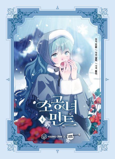 소공녀 민트 4