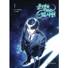 운명을 보는 회사원 1