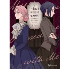 시월드가 내게 집착한다 5