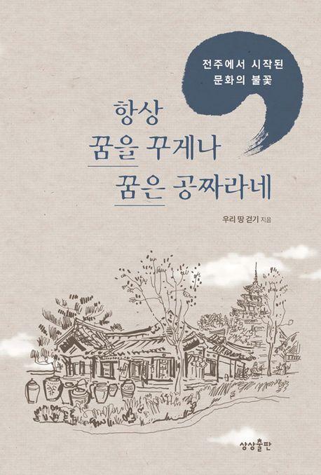 항상 꿈을 꾸게나 꿈은 공짜라네