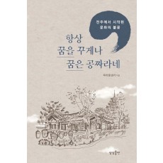 항상 꿈을 꾸게나 꿈은 공짜라네