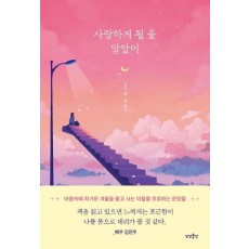 사랑하게 될 줄 알았어