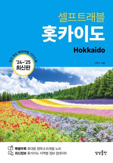 홋카이도 셀프트래블(2024-2025)