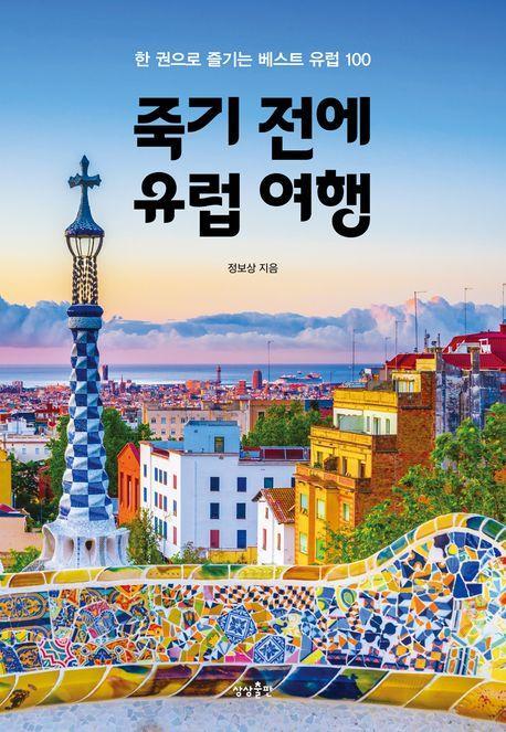 죽기 전에 유럽 여행