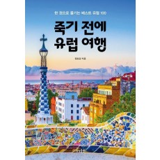 죽기 전에 유럽 여행