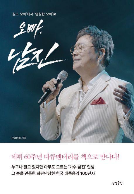오빠 남진