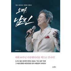 오빠 남진