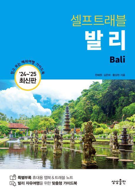 셀프트래블 발리(2024-2025)