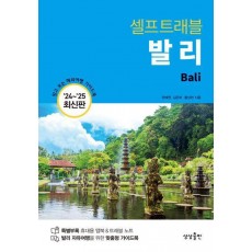 셀프트래블 발리(2024-2025)