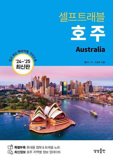 호주 셀프트래블(2024-2025)