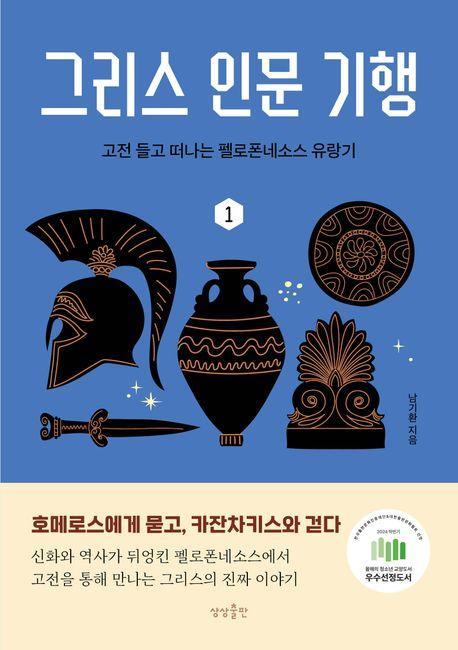 그리스 인문 기행 1