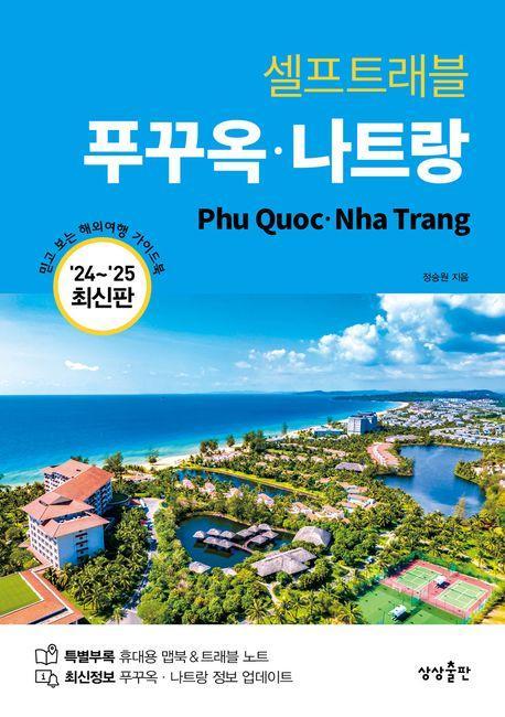 셀프트래블 푸꾸옥 나트랑(2024-2025)