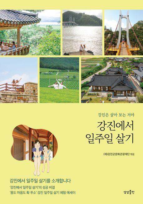 강진에서 일주일 살기