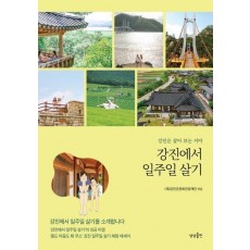 강진에서 일주일 살기