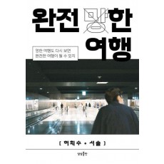 완전 (망)한 여행
